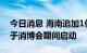 今日消息 海南追加1亿元继续发放消费券 将于消博会期间启动