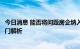 今日消息 能否将问题房企纳入诚信经营黑名单？地方住建部门解析