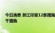 今日消息 浙江印发12条措施支持民航运输企业纾困解难若干措施