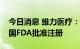 今日消息 维力医疗：魏氏鼻咽通气道获得美国FDA批准注册