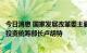 今日消息 国家发展改革委主要负责同志视频会见印尼海洋与投资统筹部长卢胡特