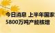 今日消息 上半年国家能源集团完成18个煤矿5800万吨产能核增