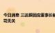 今日消息 三达膜回应董事长被刑事立案调查：该案与上市公司无关