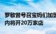 罗敏曾号召宝妈们加盟其预制菜项目 声称3年内将开20万家店