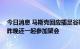 今日消息 马斯克回应插足谷歌联合创始人婚姻：胡说八道 昨晚还一起参加聚会