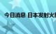 今日消息 日本发射火箭 研发高超音速引擎