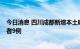 今日消息 四川成都新增本土确诊病例6例和本土无症状感染者9例