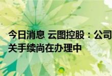 今日消息 云图控股：公司牛牛寨东段磷矿采矿权新立登记相关手续尚在办理中