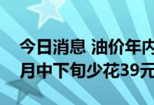 今日消息 油价年内三连降！加满一箱油较六月中下旬少花39元