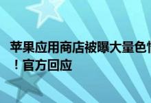 苹果应用商店被曝大量色情App 看似人畜无害实则脸红心跳！官方回应