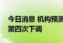 今日消息 机构预测成品油价格将迎来年内的第四次下调