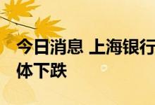 今日消息 上海银行间同业拆放利率Shibor集体下跌
