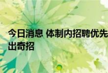 今日消息 体制内招聘优先录用购房毕业生？广西玉林一部门出奇招