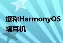 爆称HarmonyOS 3可使一部手机同时支持两幅耳机