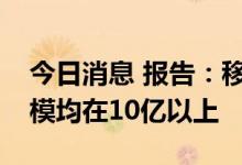 今日消息 报告：移动互联网六大行业用户规模均在10亿以上