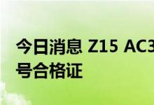 今日消息 Z15 AC352型直升机获中国民航型号合格证
