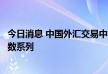 今日消息 中国外汇交易中心发布CFETS粤港澳大湾区债券指数系列