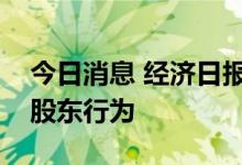 今日消息 经济日报：保险公司治理重在规范股东行为