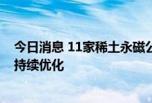 今日消息 11家稀土永磁公司上半年业绩预增 产业结构有望持续优化