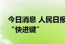 今日消息 人民日报：为服务业恢复发展按下“快进键”