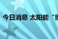 今日消息 太阳能“照亮”电动汽车前进之路