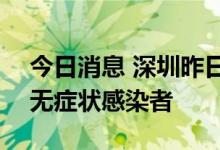 今日消息 深圳昨日新增4例确诊病例和15例无症状感染者