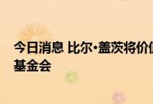 今日消息 比尔·盖茨将价值9.55亿美元的迪尔公司股票赠予基金会