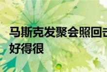 马斯克发聚会照回击婚外情：我和谷歌创始人好得很