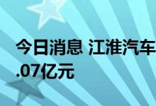 今日消息 江淮汽车今日涨停 1家机构净买入2.07亿元