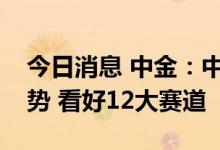 今日消息 中金：中国物流未来有五个发展趋势 看好12大赛道