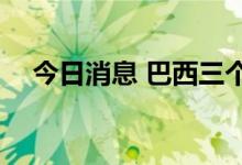 今日消息 巴西三个州首府将启用5G信号