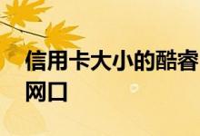 信用卡大小的酷睿i7迷你PC发布：双显示双网口