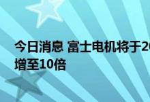 今日消息 富士电机将于2024年将新一代功率半导体产能将增至10倍
