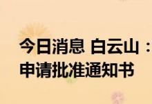 今日消息 白云山：收到中链甘油三酸酯上市申请批准通知书