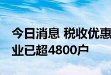 今日消息 税收优惠政策吸引力强 横琴澳资企业已超4800户