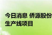 今日消息 侨源股份：拟7.6亿元投建空气分离生产线项目