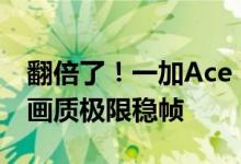 翻倍了！一加Ace Pro通过了原神1小时：高画质极限稳帧