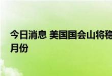 今日消息 美国国会山将稳定币市场监管的立法草案推迟至9月份