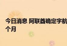 今日消息 阿联酋确定宇航员人选 将在国际空间站生活工作6个月