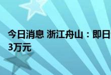 今日消息 浙江舟山：即日起买房有契税补贴，单套补贴最高3万元