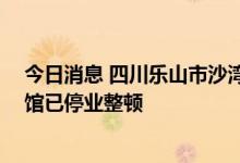 今日消息 四川乐山市沙湾区两名儿童检出腺病毒 涉事游泳馆已停业整顿