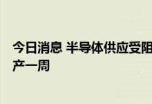 今日消息 半导体供应受阻 梅赛德斯-奔驰拉施塔特工厂将停产一周