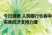 今日消息 人民银行长春中心支行：引导金融机构加大对吉林实体经济支持力度