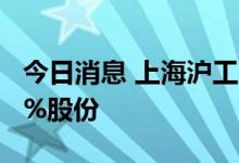 今日消息 上海沪工：股东许宝瑞拟减持不超2%股份