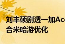 刘丰硕剧透一加Ace Pro原神不掉帧秘密：联合米哈游优化