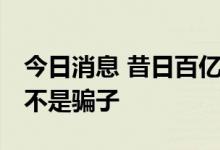 今日消息 昔日百亿独角兽爆雷 创始人：我们不是骗子