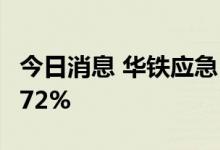 今日消息 华铁应急：上半年净利同比增长35.72%