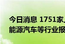 今日消息 1751家上市公司预告半年业绩 新能源汽车等行业报喜