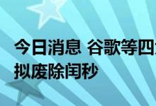 今日消息 谷歌等四大科技巨头发起公共行动：拟废除闰秒