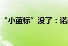 “小蓝标”没了：诺基亚确认不再与蔡司合作